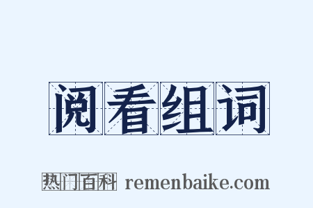 阅看组词是什么意思的图片